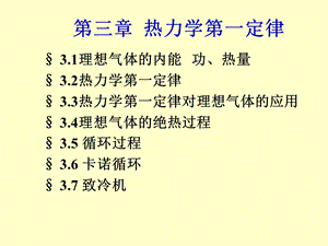 第十章热力学第一定律.ppt