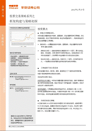 股票交易策略系列：框架构建与策略初探0228.ppt