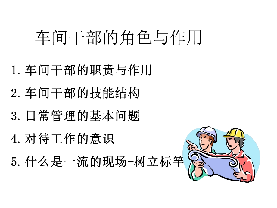 如何做一名出色的生产主管拱东如意生生.ppt_第2页