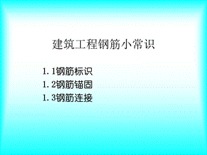 建筑工程钢筋小常识.ppt