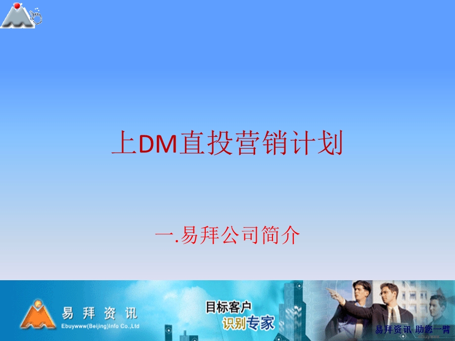 【广告策划PPT】edm营销方案.ppt_第1页