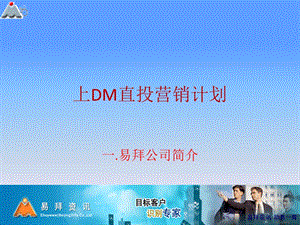 【广告策划PPT】edm营销方案.ppt