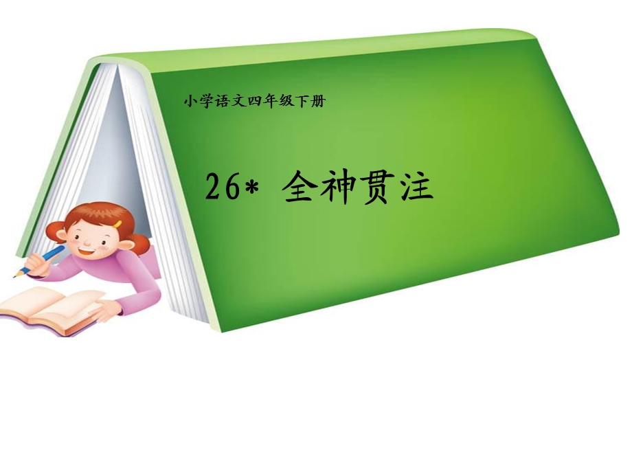 人教课小学四级语文下册《全神贯注》教学课件.ppt_第2页