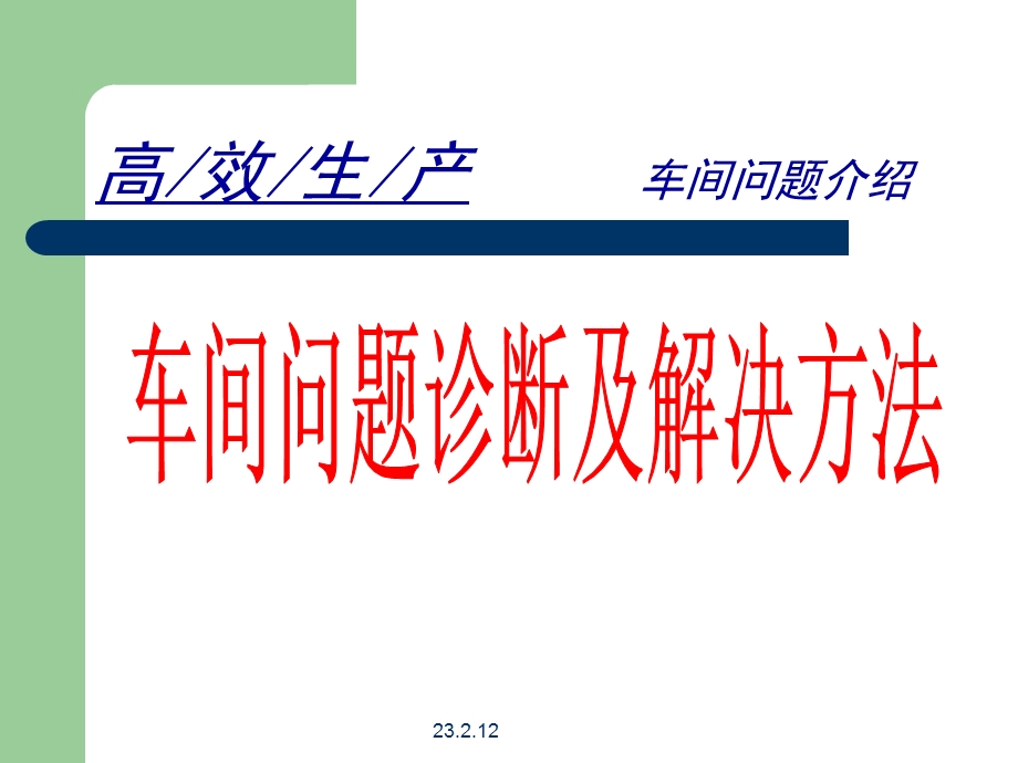 车间问题诊断及解决方法.ppt_第1页