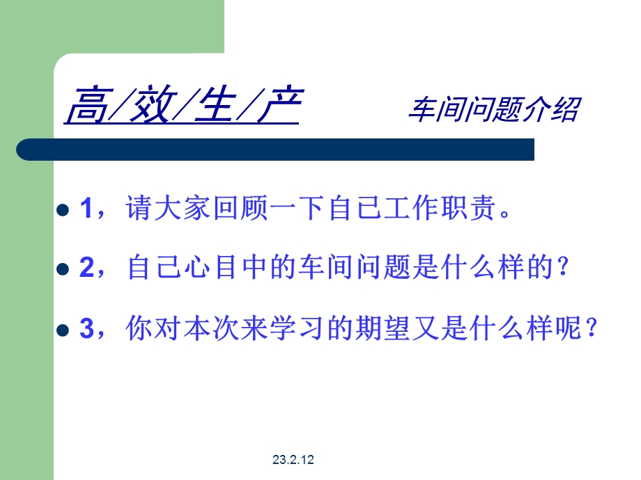 车间问题诊断及解决方法.ppt_第2页