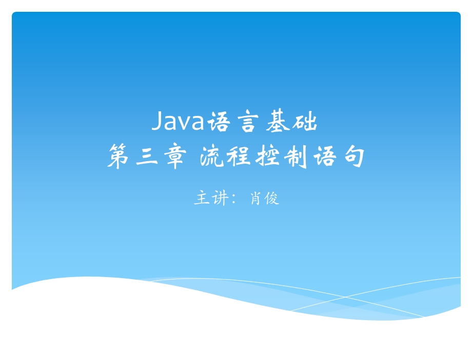 第三章Java流程控制语句.ppt_第1页