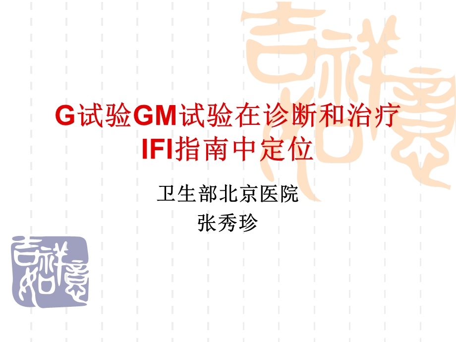 G试验GM试验在诊断和治疗IFI指南中定位（北京医院）张秀珍.ppt_第1页