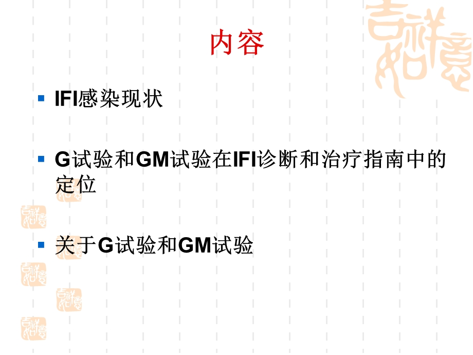 G试验GM试验在诊断和治疗IFI指南中定位（北京医院）张秀珍.ppt_第2页