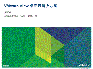 VMwareView桌面虚拟化方案.ppt