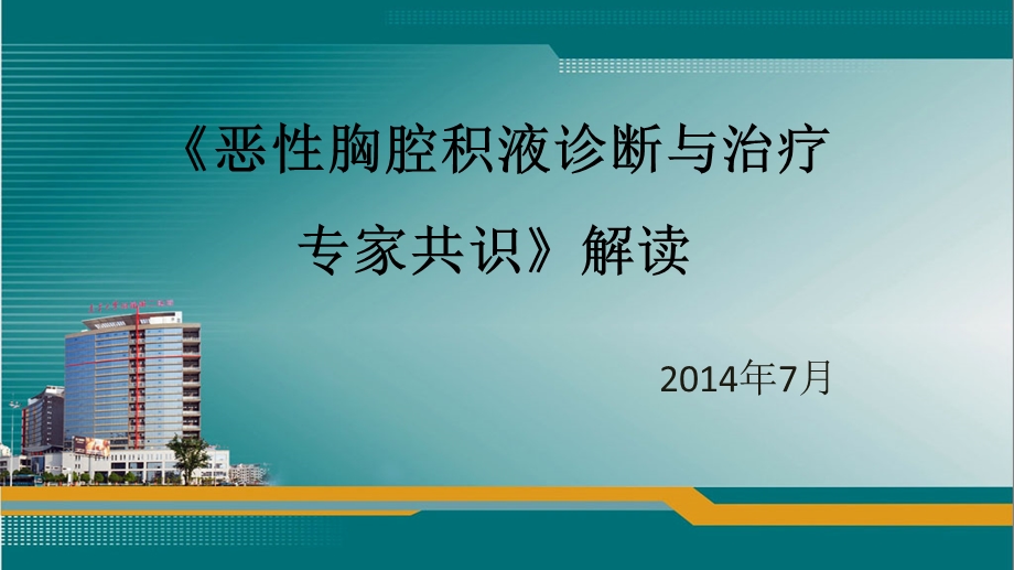 《恶性胸腔积液诊断与治疗专家共识》解读.ppt_第1页