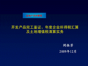 开发产品完工鉴证、企业所得税汇算及土地增值税清算实务.ppt