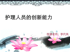 护理人员的创新能力.ppt.ppt