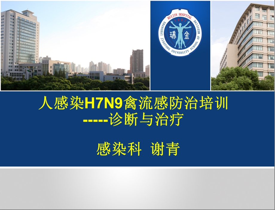 人感染H7N9禽流感防治培训.ppt_第1页