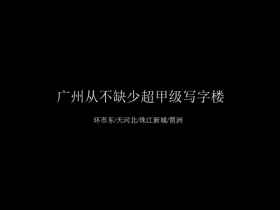 广州保利·中汇广场写字楼推广策略92p.ppt_第2页