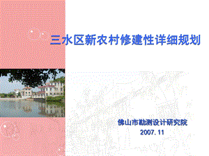 三水区新农村修建性详细规划报告.ppt