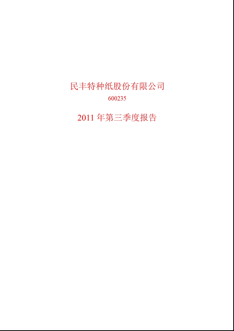 600235民丰特纸第三季度季报.ppt_第1页