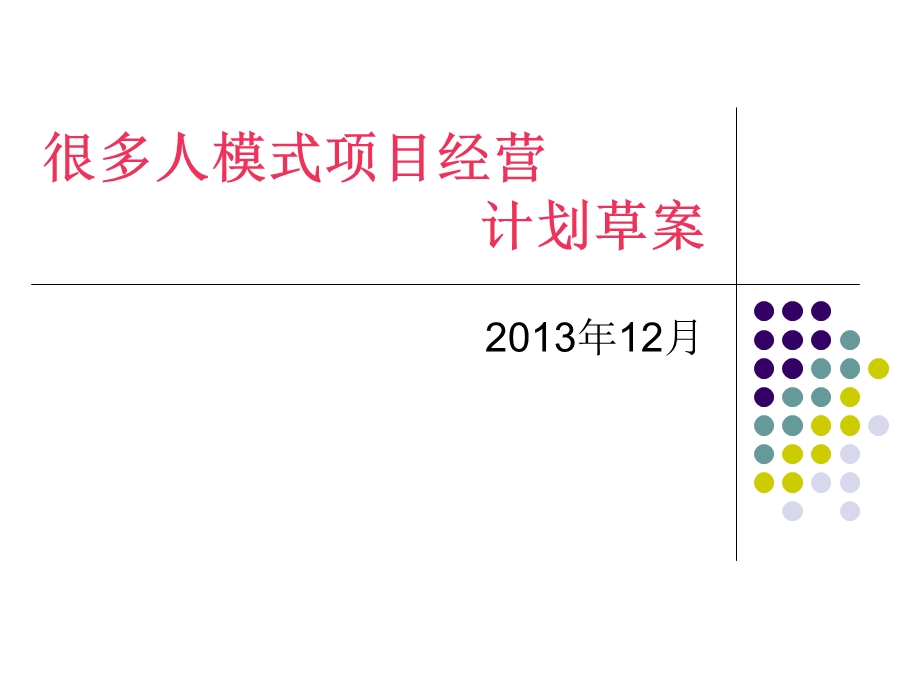 很多人模式经营项目计划草案.ppt_第1页