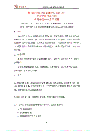 601177 杭齿前进企业层面内部控制应用手册全面预算.ppt