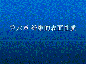 《纺织材料学》07纤维的表面性质（国家级精品课程） .ppt