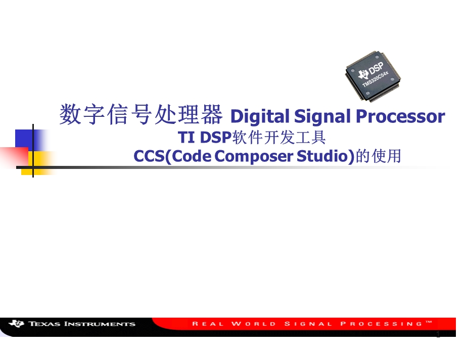 TIDSP软件开发工具CCS的使用.ppt_第1页