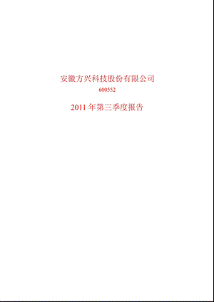 600552方兴科技第三季度季报.ppt