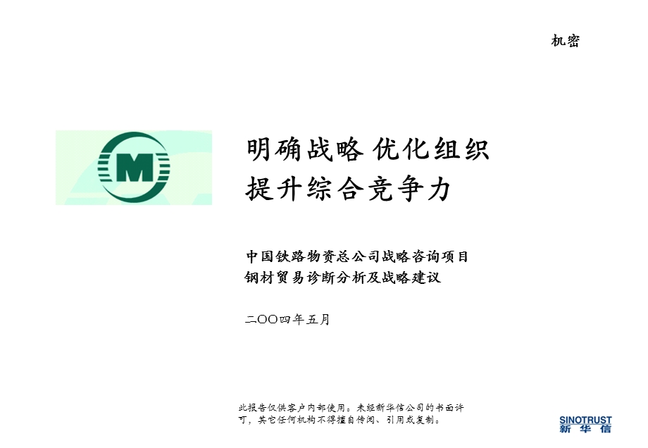 中铁物资战略咨询报告钢材贸易.ppt_第1页