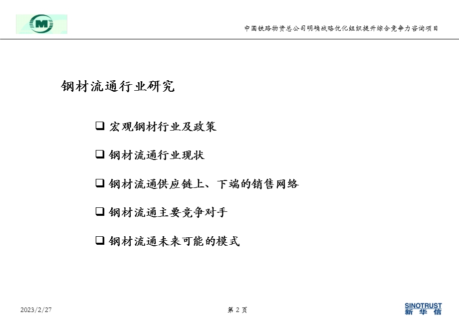 中铁物资战略咨询报告钢材贸易.ppt_第2页
