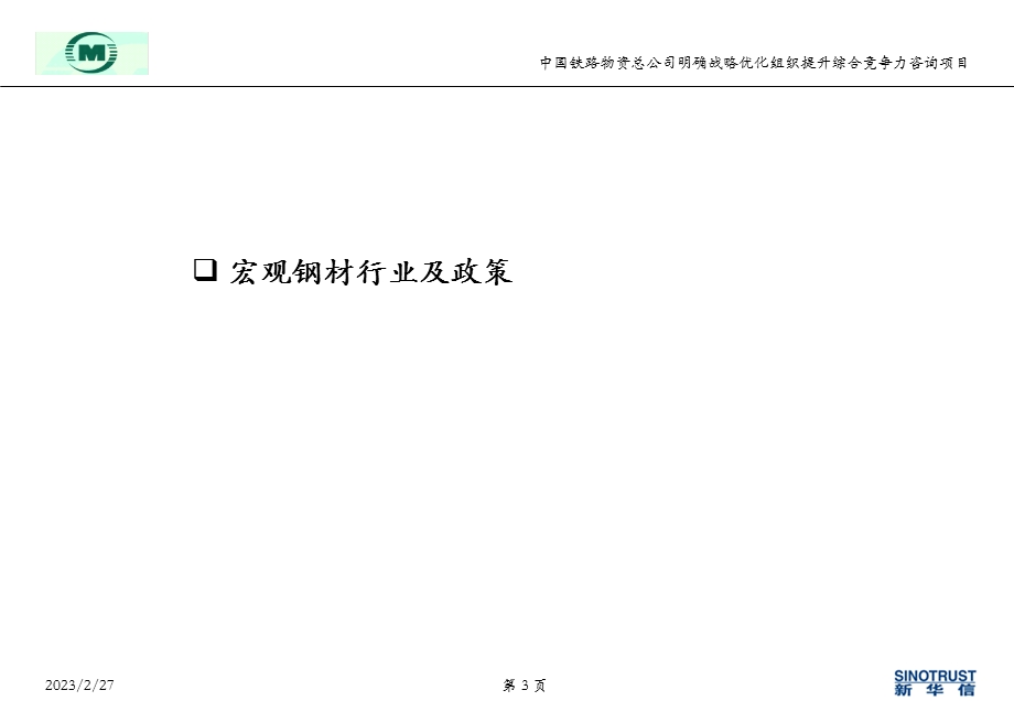 中铁物资战略咨询报告钢材贸易.ppt_第3页