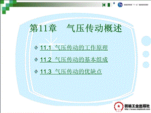 气压传动概述教学课件PPT.ppt