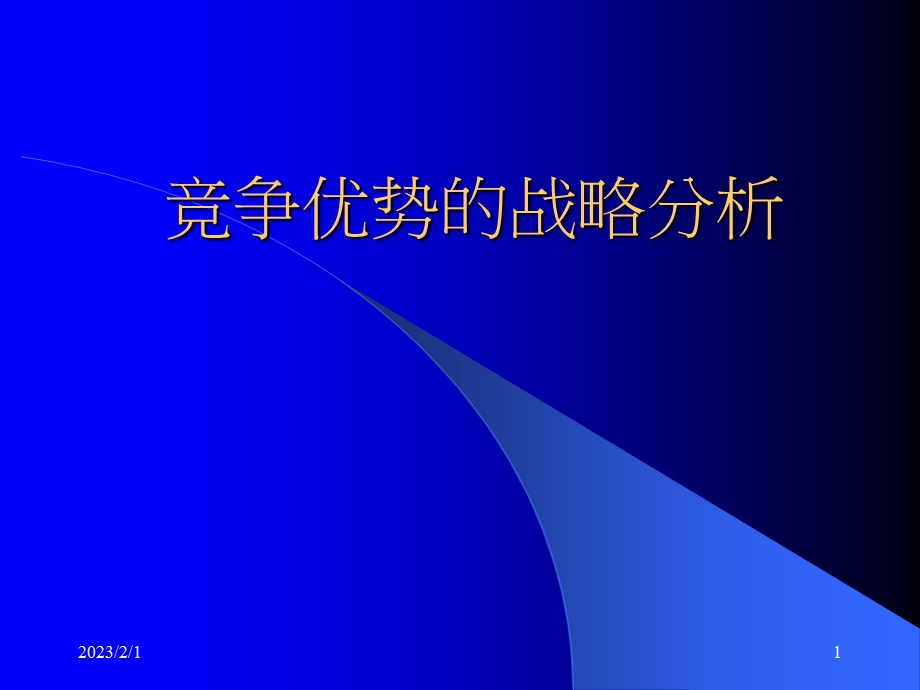 竞争优势的战略分析.ppt_第1页