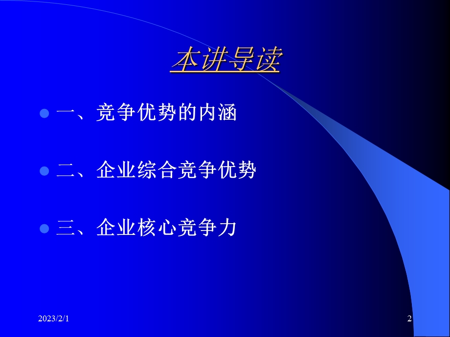 竞争优势的战略分析.ppt_第2页