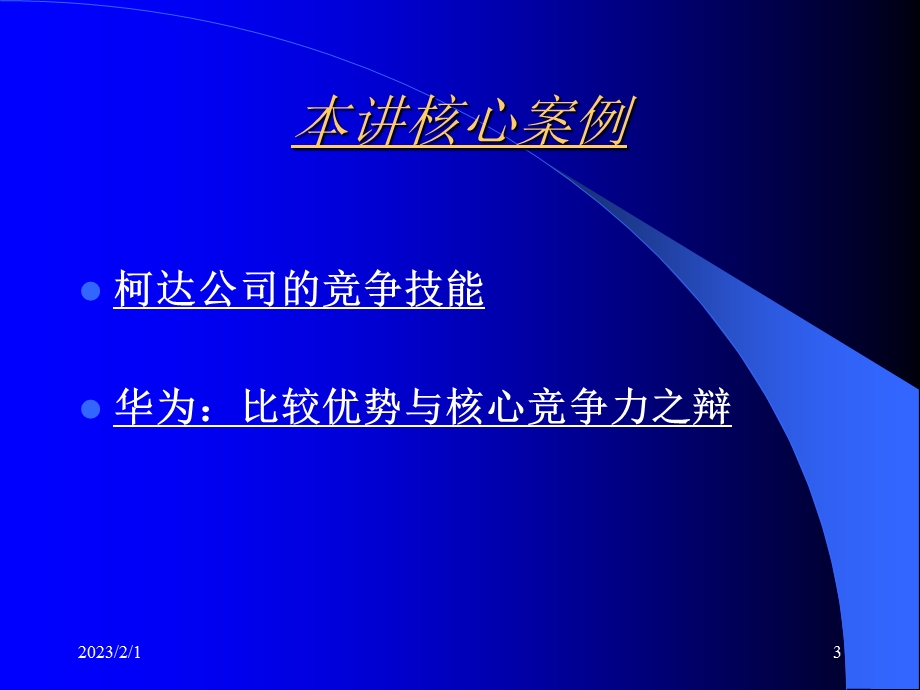 竞争优势的战略分析.ppt_第3页