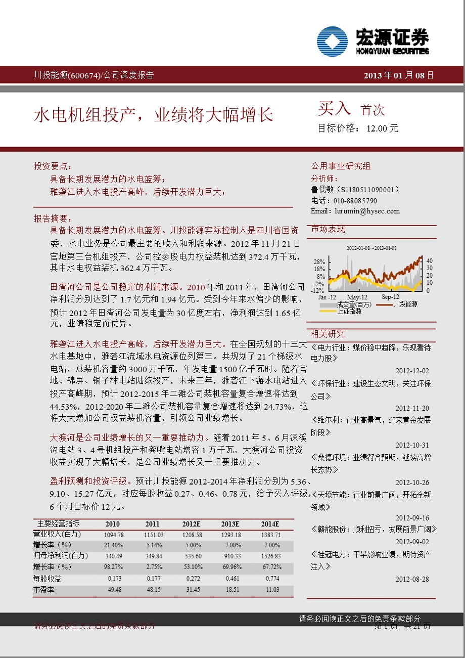 川投能源(600674)公司深度报告：水电机组投产业绩将大幅增长0109.ppt_第1页