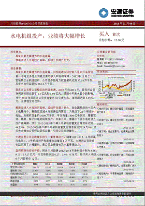 川投能源(600674)公司深度报告：水电机组投产业绩将大幅增长0109.ppt