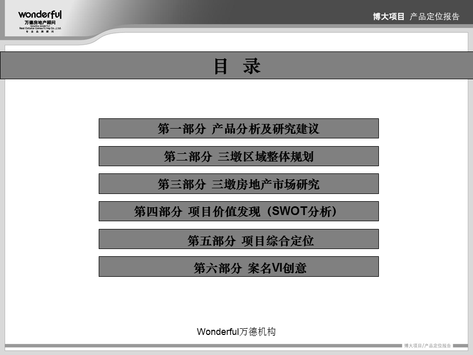 杭州三墩瑞博国际产品定位报告122P（最终） .ppt_第2页