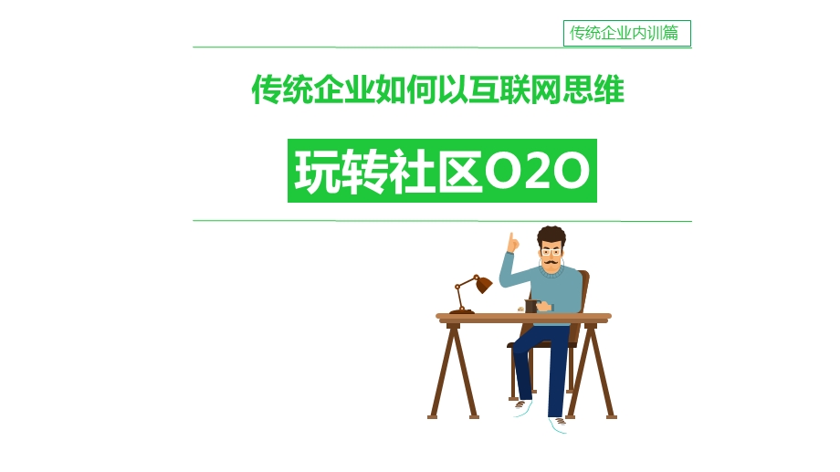 玩转社区o2o推广技巧.ppt_第1页