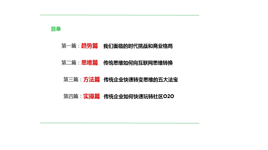 玩转社区o2o推广技巧.ppt_第2页