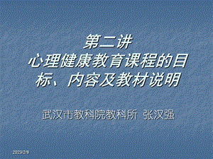 第二讲 心理健康教育课程的目标、内容及教材说明.ppt