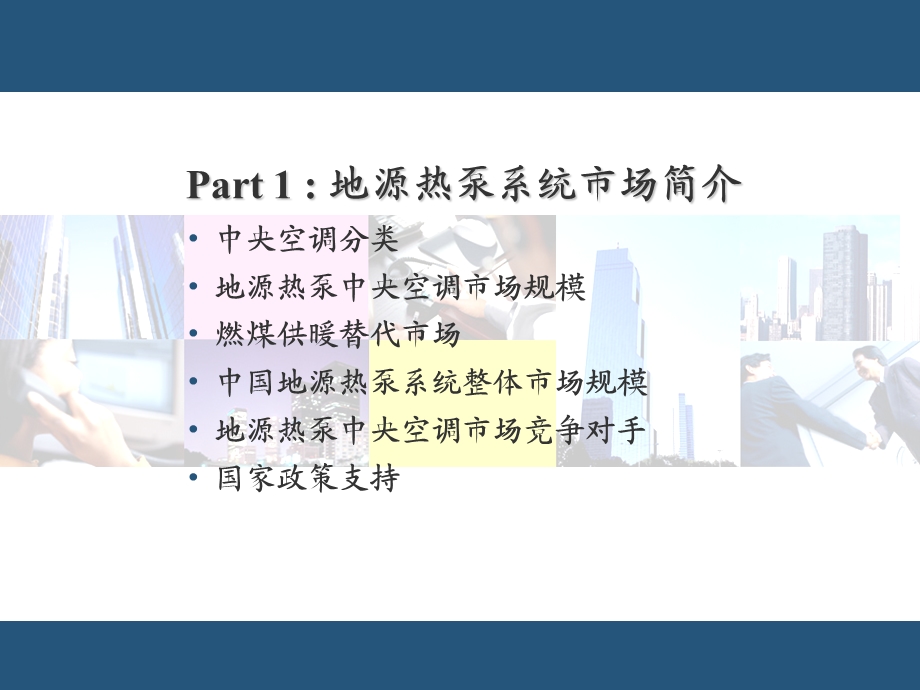 增恒有源报告浅层地能中央空调.ppt_第2页