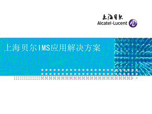 上海贝尔IMS应用解决方案.ppt