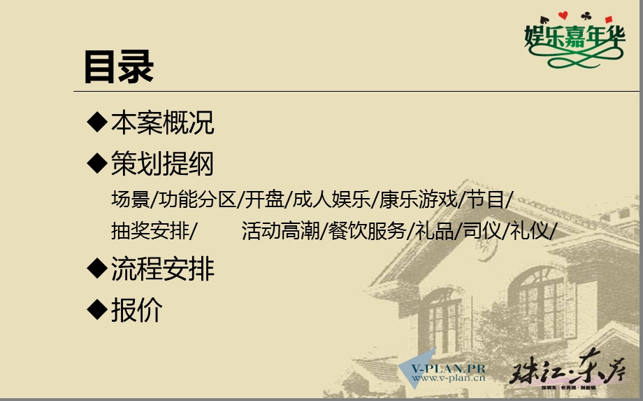 东岸别墅镇楼盘地产项目开盘庆典娱乐嘉华活动策划方案.ppt_第2页