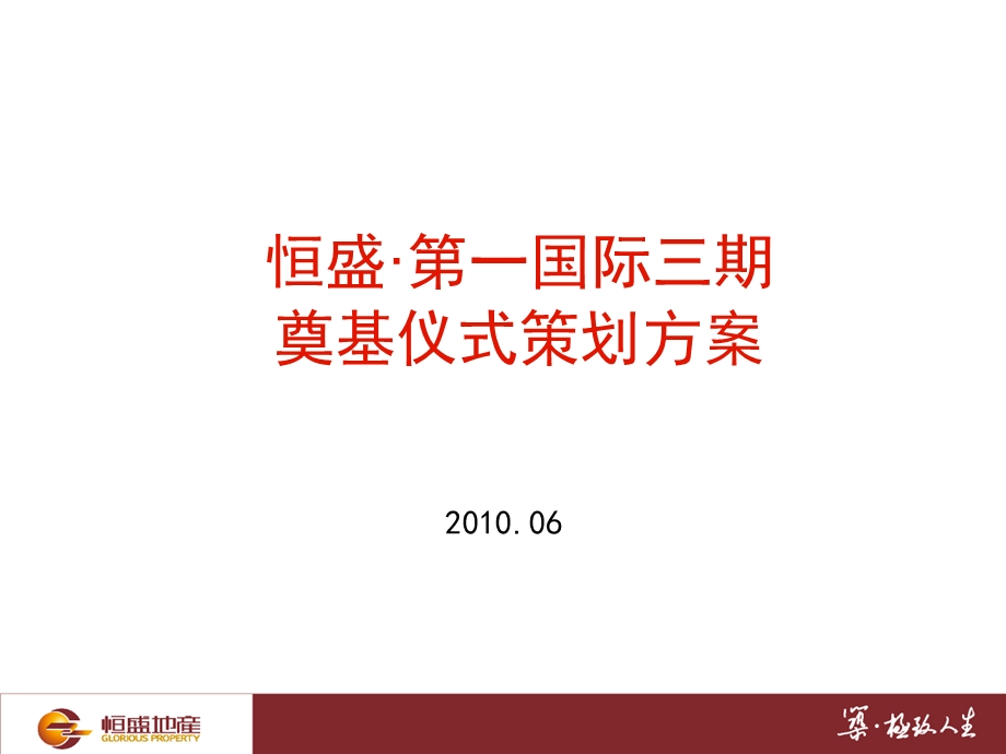 恒盛·第一国际三期奠基仪式策划方案.ppt_第1页