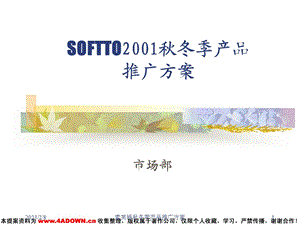 （广告策划）SOFTTO2001冬季产品推广方案.ppt