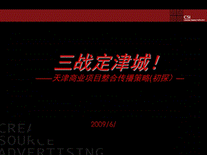 天津东马路商业项目整合传播策略.ppt