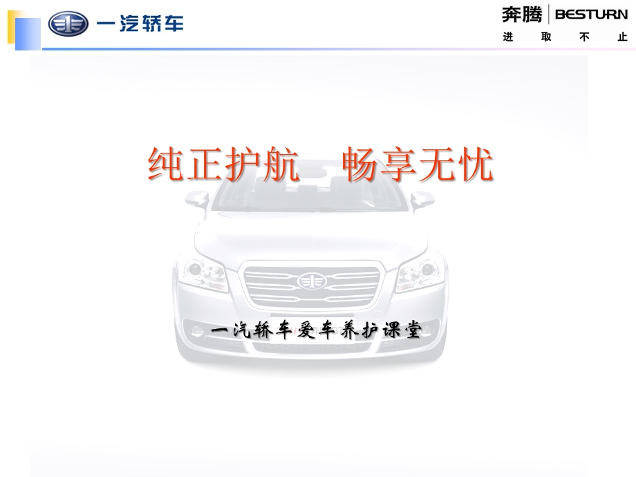 一汽汽车 《爱车养护课堂》课件(1).ppt_第1页