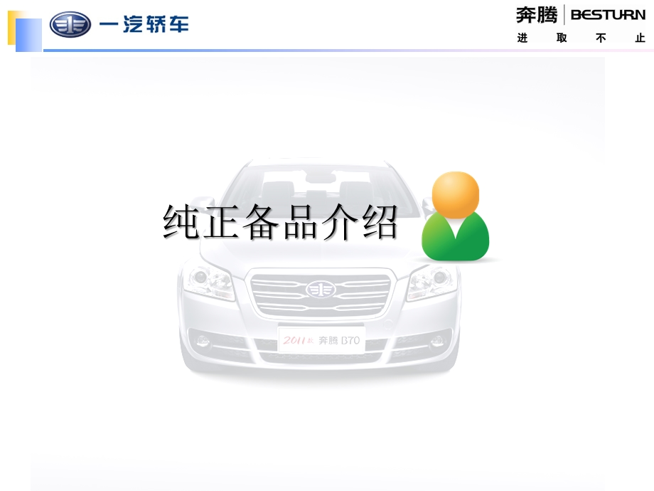 一汽汽车 《爱车养护课堂》课件(1).ppt_第3页