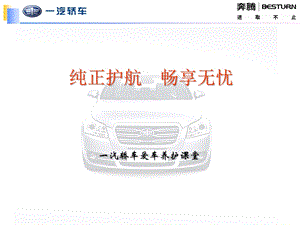 一汽汽车 《爱车养护课堂》课件(1).ppt