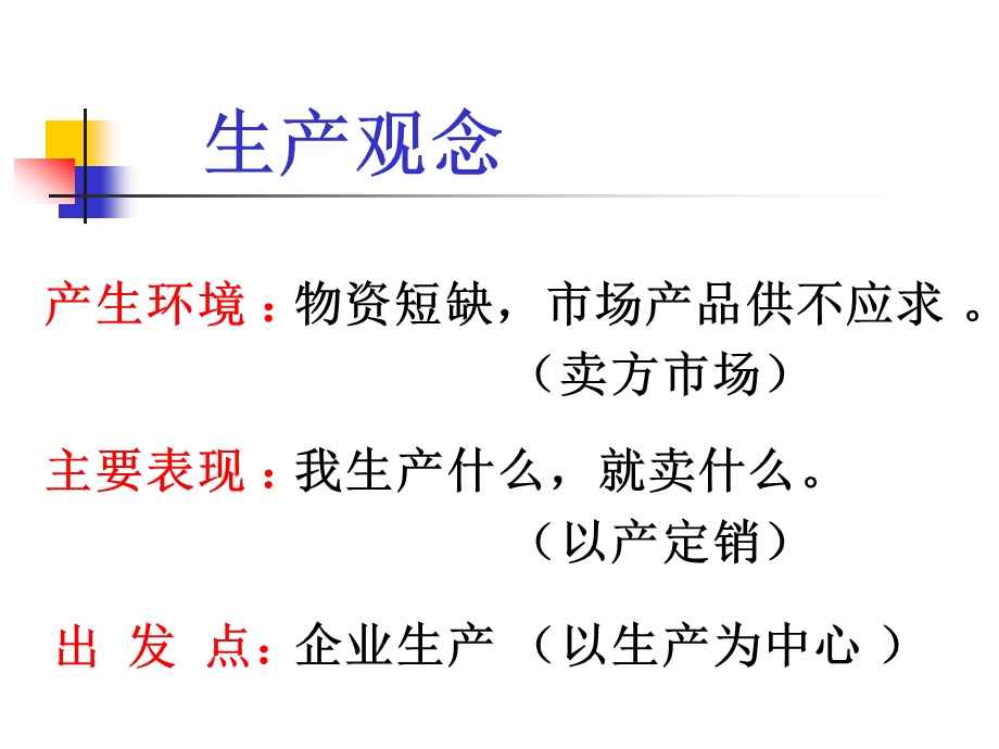 现代企业的市场营销理念.ppt_第2页