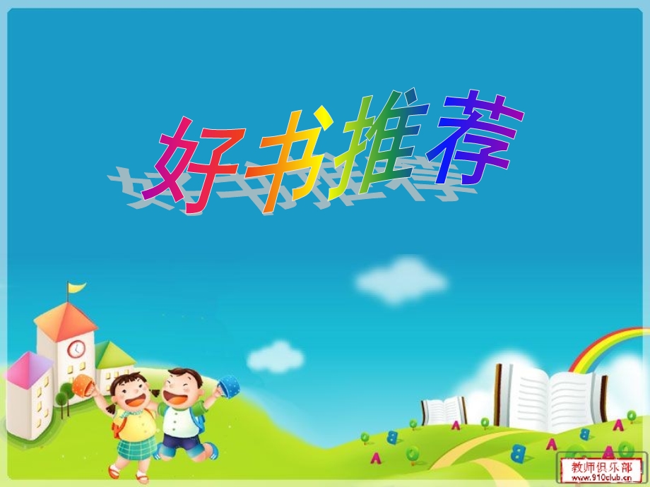 小学生好书推荐幻灯片免费下载.ppt_第1页