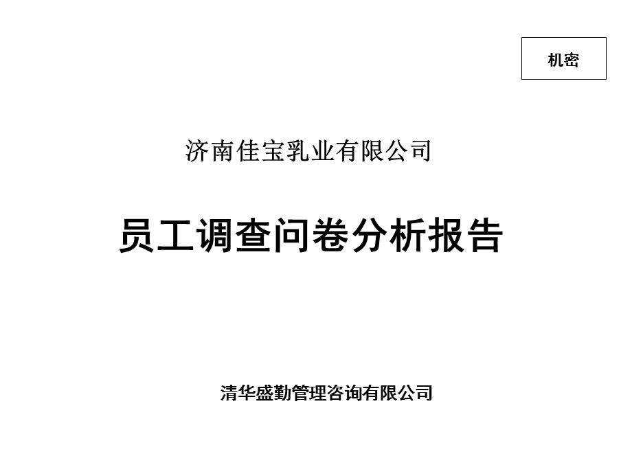 佳宝员工调查问卷分析报告.ppt_第1页